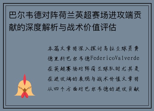 巴尔韦德对阵荷兰英超赛场进攻端贡献的深度解析与战术价值评估