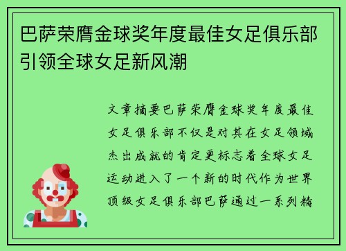 巴萨荣膺金球奖年度最佳女足俱乐部引领全球女足新风潮