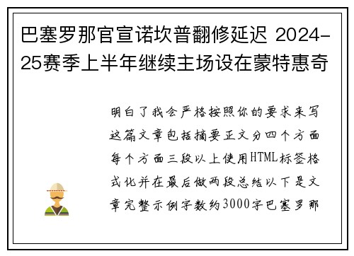 巴塞罗那官宣诺坎普翻修延迟 2024-25赛季上半年继续主场设在蒙特惠奇球场