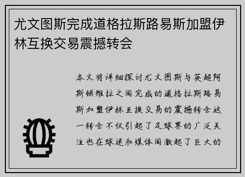 尤文图斯完成道格拉斯路易斯加盟伊林互换交易震撼转会