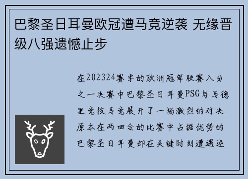 巴黎圣日耳曼欧冠遭马竞逆袭 无缘晋级八强遗憾止步 巴黎圣日耳曼欧冠遭马竞逆袭 无缘晋级八强遗憾止步