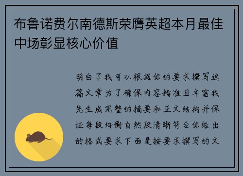 布鲁诺费尔南德斯荣膺英超本月最佳中场彰显核心价值