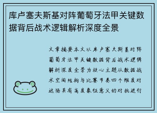库卢塞夫斯基对阵葡萄牙法甲关键数据背后战术逻辑解析深度全景