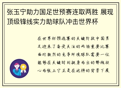 张玉宁助力国足世预赛连取两胜 展现顶级锋线实力助球队冲击世界杯