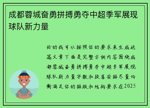 成都蓉城奋勇拼搏勇夺中超季军展现球队新力量