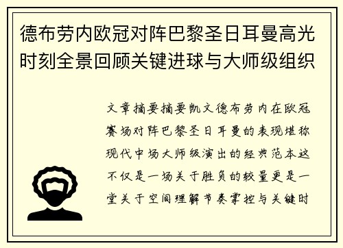 德布劳内欧冠对阵巴黎圣日耳曼高光时刻全景回顾关键进球与大师级组织解析 德布劳内欧冠对阵巴黎圣日耳曼高光时刻全景回顾关键进球与大师级组织解析