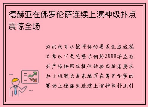 德赫亚在佛罗伦萨连续上演神级扑点震惊全场