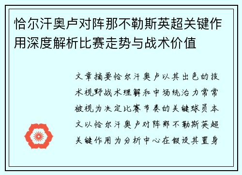 恰尔汗奥卢对阵那不勒斯英超关键作用深度解析比赛走势与战术价值