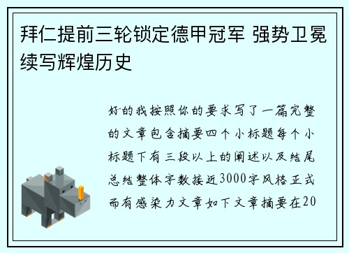 拜仁提前三轮锁定德甲冠军 强势卫冕续写辉煌历史