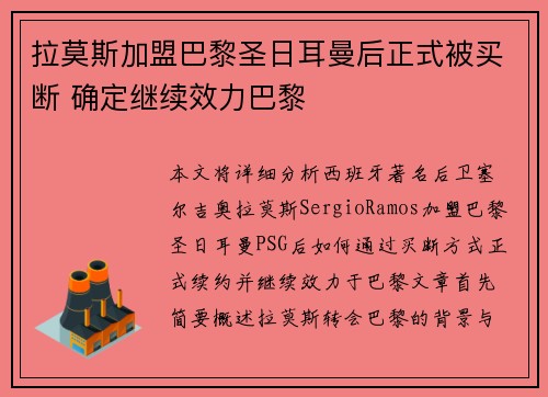 拉莫斯加盟巴黎圣日耳曼后正式被买断 确定继续效力巴黎
