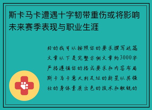 斯卡马卡遭遇十字韧带重伤或将影响未来赛季表现与职业生涯