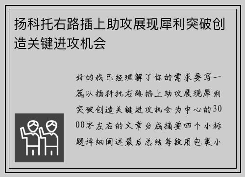 扬科托右路插上助攻展现犀利突破创造关键进攻机会
