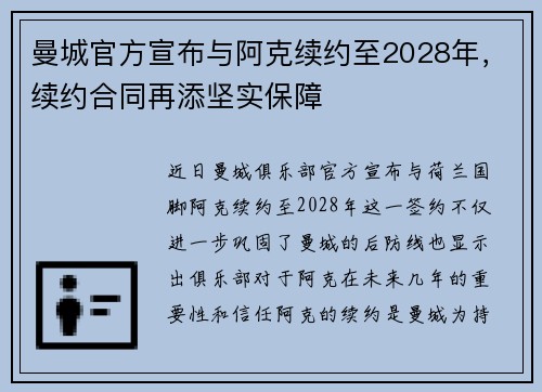 曼城官方宣布与阿克续约至2028年，续约合同再添坚实保障