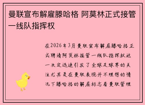 曼联宣布解雇滕哈格 阿莫林正式接管一线队指挥权