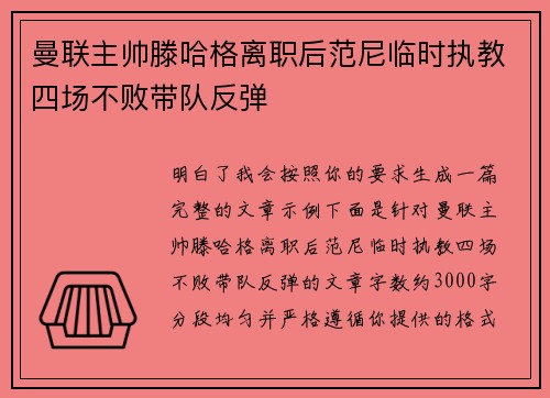 曼联主帅滕哈格离职后范尼临时执教四场不败带队反弹