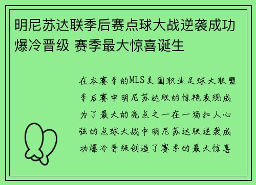 明尼苏达联季后赛点球大战逆袭成功爆冷晋级 赛季最大惊喜诞生 明尼苏达联季后赛点球大战逆袭成功爆冷晋级 赛季最大惊喜诞生