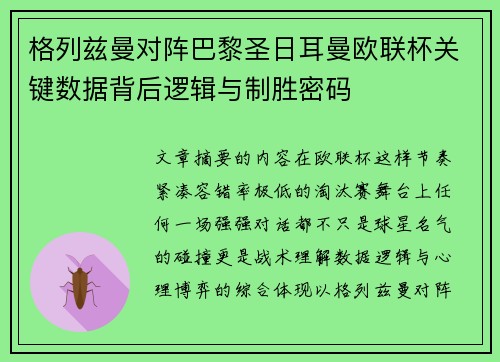 格列兹曼对阵巴黎圣日耳曼欧联杯关键数据背后逻辑与制胜密码