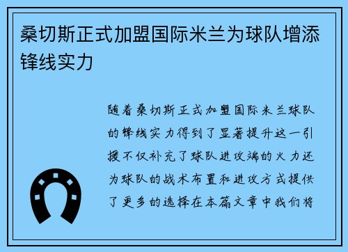 桑切斯正式加盟国际米兰为球队增添锋线实力 桑切斯正式加盟国际米兰为球队增添锋线实力