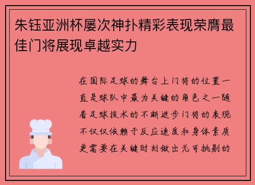 朱钰亚洲杯屡次神扑精彩表现荣膺最佳门将展现卓越实力