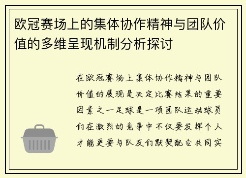 欧冠赛场上的集体协作精神与团队价值的多维呈现机制分析探讨