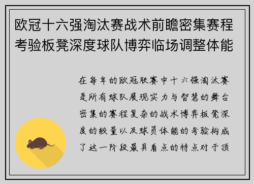 欧冠十六强淘汰赛战术前瞻密集赛程考验板凳深度球队博弈临场调整体能