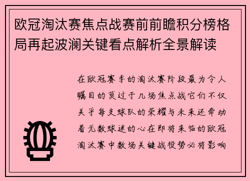 欧冠淘汰赛焦点战赛前前瞻积分榜格局再起波澜关键看点解析全景解读