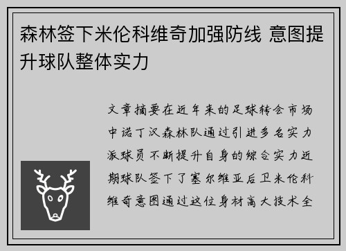 森林签下米伦科维奇加强防线 意图提升球队整体实力