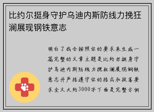 比约尔挺身守护乌迪内斯防线力挽狂澜展现钢铁意志