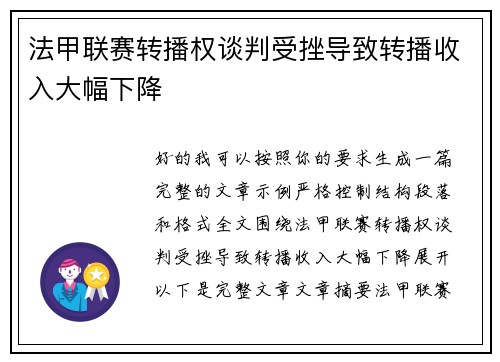 法甲联赛转播权谈判受挫导致转播收入大幅下降