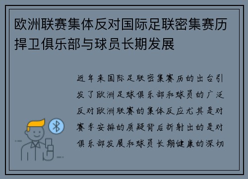 欧洲联赛集体反对国际足联密集赛历捍卫俱乐部与球员长期发展