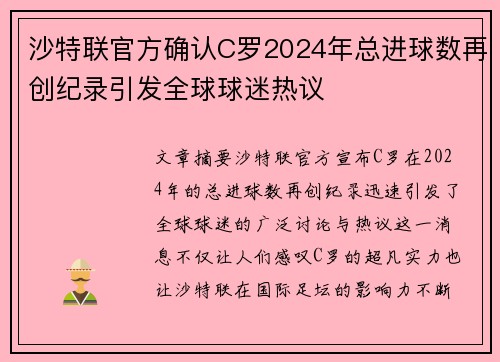 沙特联官方确认C罗2024年总进球数再创纪录引发全球球迷热议