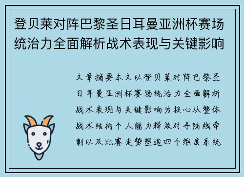 登贝莱对阵巴黎圣日耳曼亚洲杯赛场统治力全面解析战术表现与关键影响