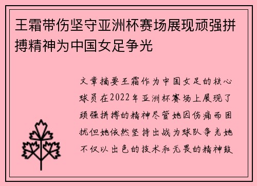 王霜带伤坚守亚洲杯赛场展现顽强拼搏精神为中国女足争光