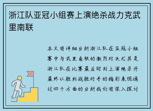 浙江队亚冠小组赛上演绝杀战力克武里南联