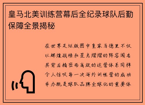 皇马北美训练营幕后全纪录球队后勤保障全景揭秘 皇马北美训练营幕后全纪录球队后勤保障全景揭秘