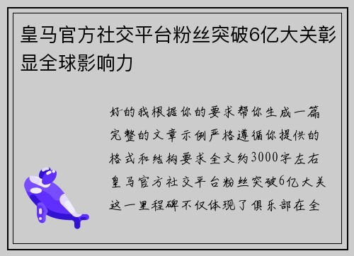 皇马官方社交平台粉丝突破6亿大关彰显全球影响力
