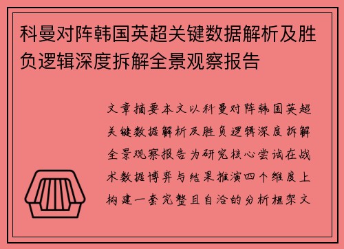 科曼对阵韩国英超关键数据解析及胜负逻辑深度拆解全景观察报告