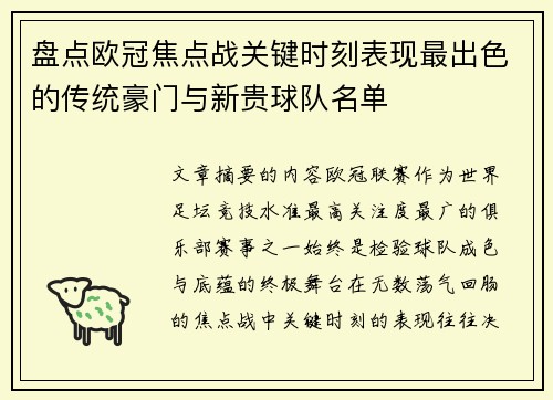 盘点欧冠焦点战关键时刻表现最出色的传统豪门与新贵球队名单