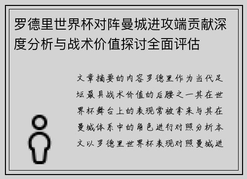 罗德里世界杯对阵曼城进攻端贡献深度分析与战术价值探讨全面评估
