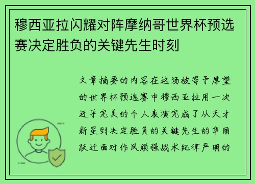 穆西亚拉闪耀对阵摩纳哥世界杯预选赛决定胜负的关键先生时刻