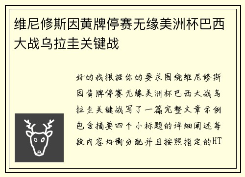 维尼修斯因黄牌停赛无缘美洲杯巴西大战乌拉圭关键战