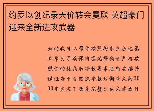 约罗以创纪录天价转会曼联 英超豪门迎来全新进攻武器