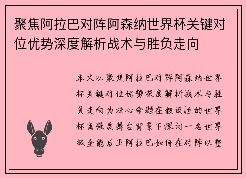 聚焦阿拉巴对阵阿森纳世界杯关键对位优势深度解析战术与胜负走向