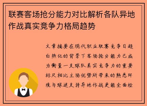 联赛客场抢分能力对比解析各队异地作战真实竞争力格局趋势