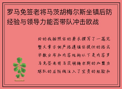罗马免签老将马茨胡梅尔斯坐镇后防经验与领导力能否带队冲击欧战