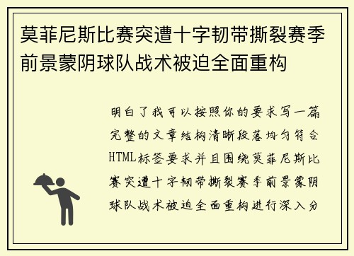 莫菲尼斯比赛突遭十字韧带撕裂赛季前景蒙阴球队战术被迫全面重构