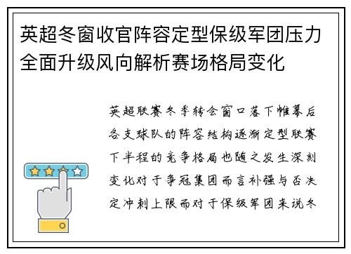 英超冬窗收官阵容定型保级军团压力全面升级风向解析赛场格局变化 英超冬窗收官阵容定型保级军团压力全面升级风向解析赛场格局变化