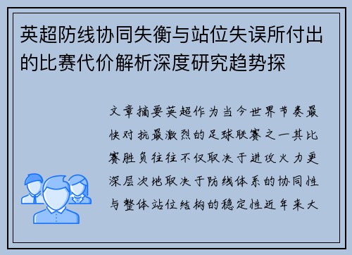 英超防线协同失衡与站位失误所付出的比赛代价解析深度研究趋势探