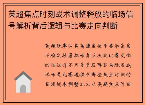 英超焦点时刻战术调整释放的临场信号解析背后逻辑与比赛走向判断