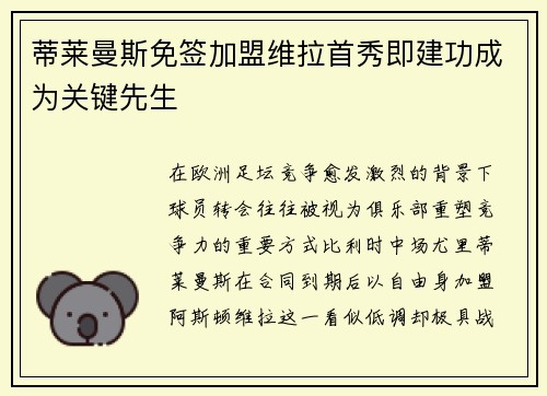 蒂莱曼斯免签加盟维拉首秀即建功成为关键先生 蒂莱曼斯免签加盟维拉首秀即建功成为关键先生